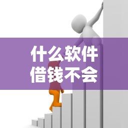 什么软件借钱不会上征信？6个靠谱平台贷款推荐