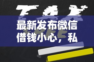 最新发布微信借钱小心，私人借钱3000元有这6个渠道