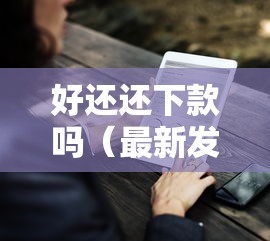 好还还下款吗（最新发布！）7个平台借钱好借