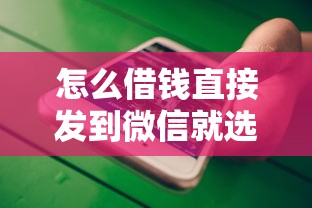 怎么借钱直接发到微信就选这8个2千元十大良心贷款平台推荐