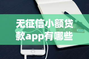 无征信小额贷款app有哪些平台选哪个平台？7个最容易贷款的平台推荐