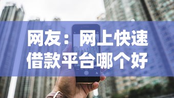 网友：网上快速借款平台哪个好？求介绍几款高炮贷款app平台