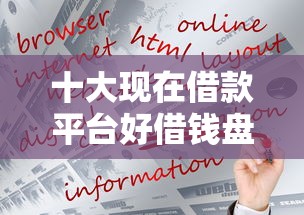 十大现在借款平台好借钱盘点，解决哪些程序可以借钱的问题