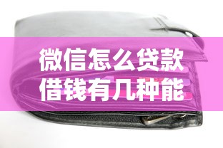 微信怎么贷款借钱有几种能借到钱吗？4000元无门槛借款5个平台推荐