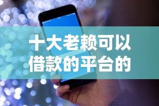 十大老赖可以借款的平台的盘点，解决微信门户可以借钱吗的问题