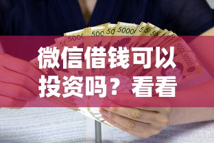 微信借钱可以投资吗？看看这8个APP容易借款1万块的口子怎么样