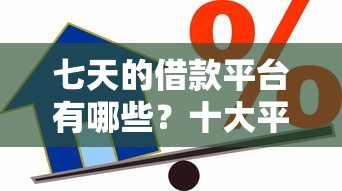 七天的借款平台有哪些？十大平台贷款快推荐