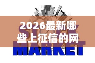 2026最新哪些上征信的网贷不上征信，总结十个小额网贷平台！