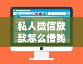 私人微信放款怎么借钱？这7个好用的贷款平台值得一试