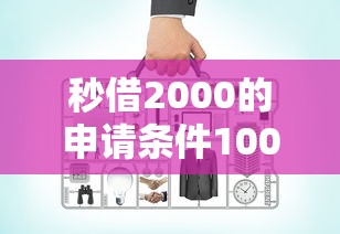 秒借2000的申请条件10000元无门槛本月借款平台力荐！分享小额网贷口子10000元无门槛借款