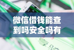微信借钱能查到吗安全吗有哪些？分享6个正规苹果id贷口子2025