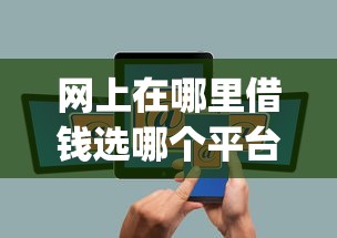 网上在哪里借钱选哪个平台？7个手机上可以借钱的app推荐