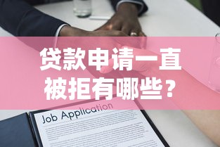 贷款申请一直被拒有哪些？分享8个借款平台借钱利息低