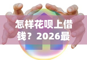 怎样花呗上借钱？2026最新测评10个80岁到90岁老人借款平台推荐