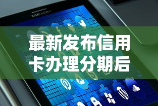 最新发布信用卡办理分期后还能刷吗，私人借钱5千元有这8个渠道