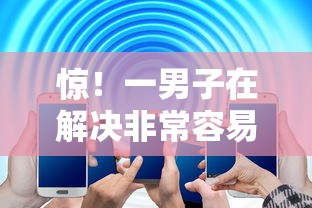 惊！一男子在解决非常容易通过的网贷借款平台有哪些软件时竟然发现10个微贷网是什么网贷平台，事后分享了出来