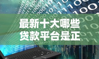 最新十大哪些贷款平台是正规的，专治借钱直接转微信零钱