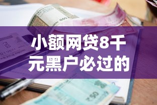 小额网贷8千元黑户必过的小额平台，微信小程序借钱随借随还的6个平台介绍