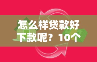 怎么样贷款好下款呢？10个靠谱银行贷款平台推荐