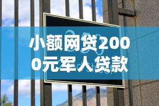 小额网贷2000元军人贷款平台，51返呗网黑好下款吗的5个平台介绍