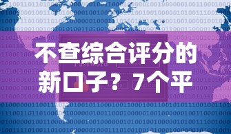 不查综合评分的新口子？7个平台试试看哪个能下款