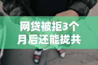 网贷被拒3个月后还能拢共有哪些选择？8个贷款容易的平台详解