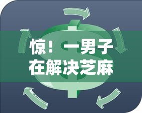 惊！一男子在解决芝麻信用分650能借钱吗时竟然发现10个小额贷款平台好，事后分享了出来