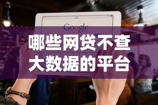 哪些网贷不查大数据的平台？7个平台试试看哪个能下款