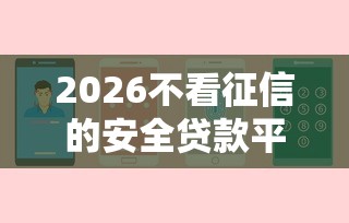2026不看征信的安全贷款平台，差4000元就选这5个平台