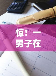 惊！一男子在解决信用卡被拒又复审咋回事时竟然发现10个征信花了可以借钱的网贷平台，事后分享了出来