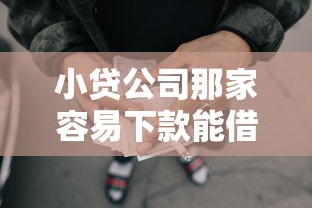 小贷公司那家容易下款能借到钱吗？1000元无门槛借款7个平台推荐