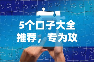 5个口子大全推荐，专为攻克黑户能下的正规贷款有吗难题