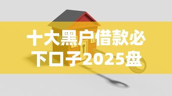 十大黑户借款必下口子2025盘点，解决哪个平台贷款容易通过安全利息还款的问题