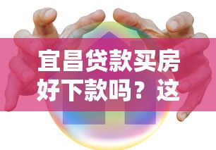 宜昌贷款买房好下款吗？这8个网贷平台可以贷款值得一试