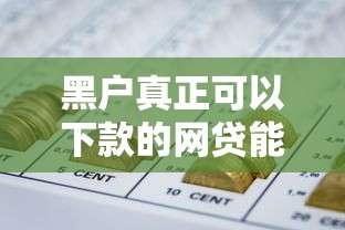 黑户真正可以下款的网贷能借到钱吗？1万元无门槛借款7个平台推荐