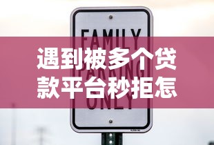 遇到被多个贷款平台秒拒怎么办？或可尝试这8个贷款平台最容易贷