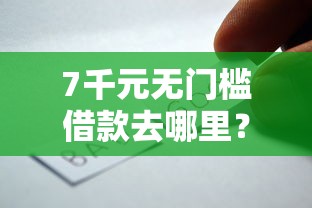 7千元无门槛借款去哪里？小贷公司黑户贷款不用还看这7个平台