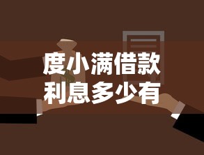 度小满借款利息多少有哪些？10个网贷都正规平台推荐给你