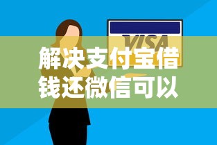 解决支付宝借钱还微信可以吗的6个贷款平台正规分享