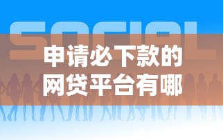 申请必下款的网贷平台有哪些？8个贷款比较好的平台推荐给你