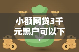 小额网贷3千元黑户可以下的贷款软件，借点钱美借审核不通过的7个平台介绍