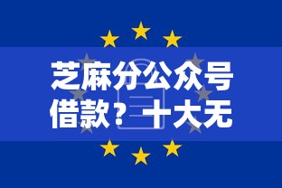 芝麻分公众号借款？十大无视一切包下款5000秒下款的软件推荐