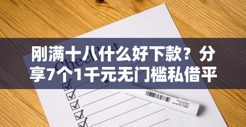 刚满十八什么好下款？分享7个1千元无门槛私借平台