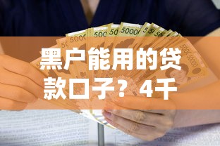 黑户能用的贷款口子？4千元无门槛借款平台推荐，7个芝麻信用439分下款的软件盘点