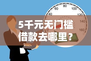 5千元无门槛借款去哪里？公积金网贷不看征信看这6个平台