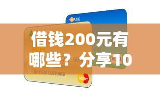 借钱200元有哪些？分享10个有信用卡就能贷款的平台