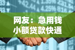 网友：急用钱小额贷款快通过征信花了怎么办？求介绍几款网贷平台利息排行