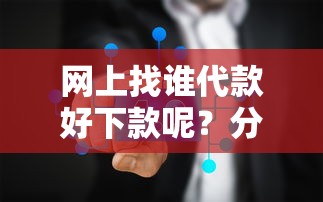 网上找谁代款好下款呢？分享7个5000元无门槛私借平台