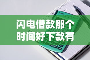 闪电借款那个时间好下款有哪些？10个貌似免审批、汽车抵押贷款平台比较好合集