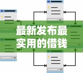 最新发布最实用的借钱软件，私人借钱2000元有这7个渠道